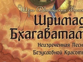 Шримад Бхагаватам - Неизреченная Песнь Безусловной Красоты