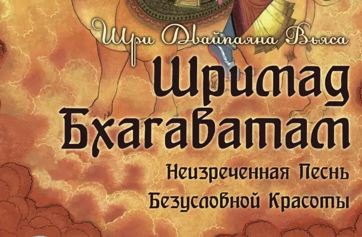 Шримад Бхагаватам - Неизреченная Песнь Безусловной Красоты